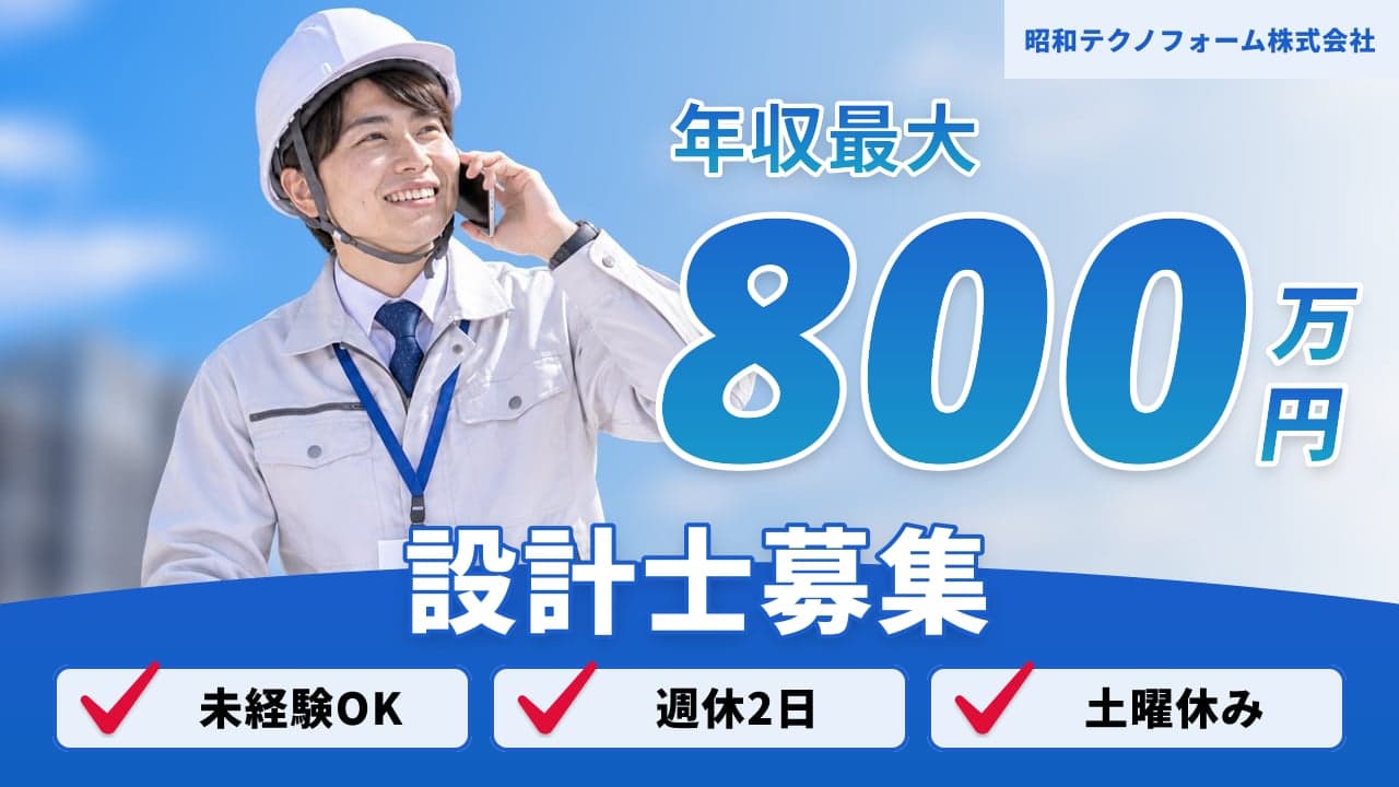 昭和テクノフォーム株式会社 設計士