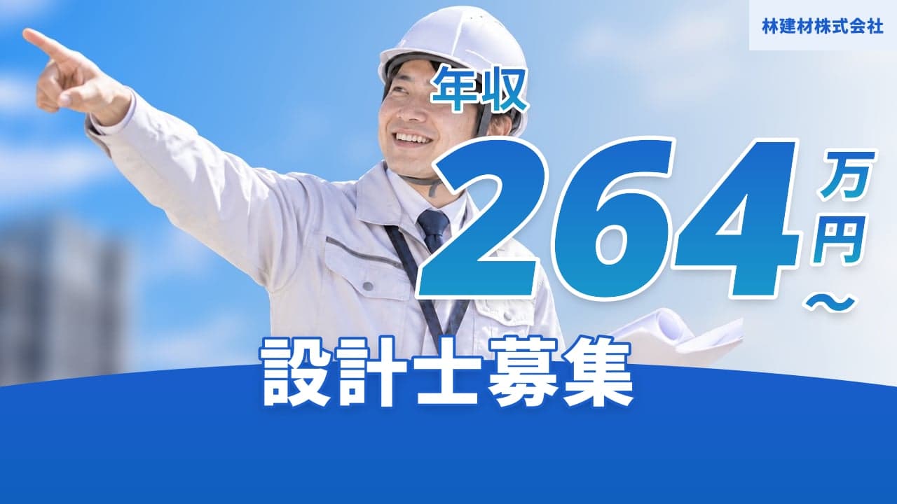 林建材株式会社 設計士