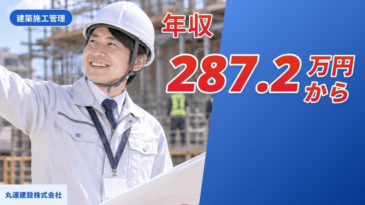 丸運建設株式会社 建築施工管理