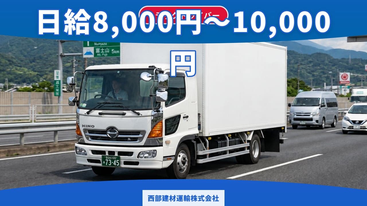 西部建材運輸株式会社 トラックドライバー