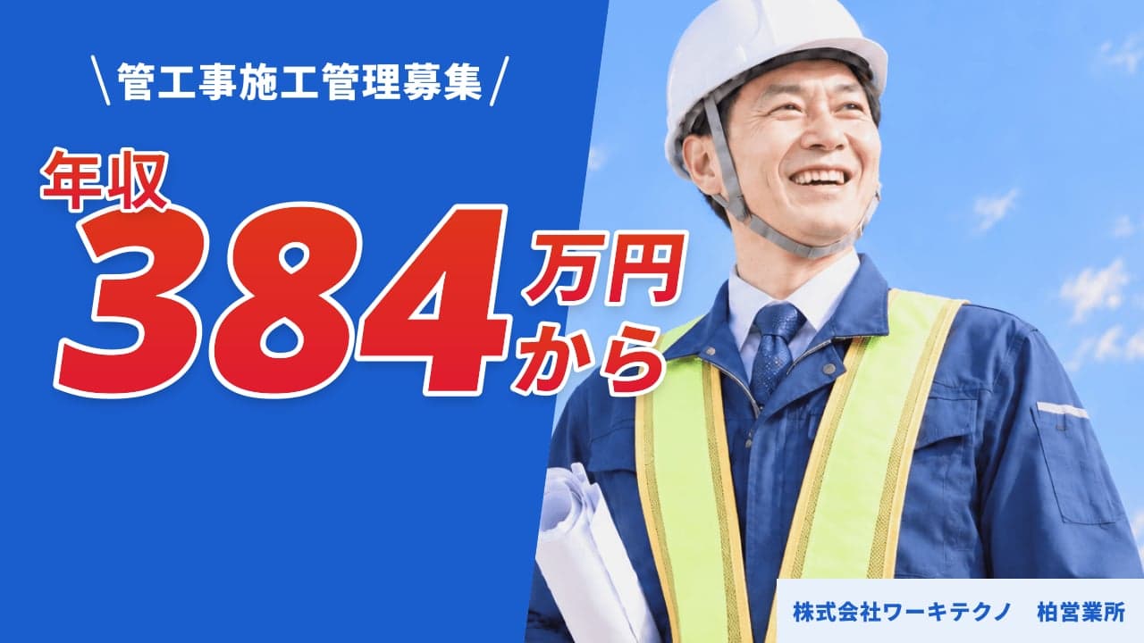 株式会社ワーキテクノ 柏営業所 管工事施工管理