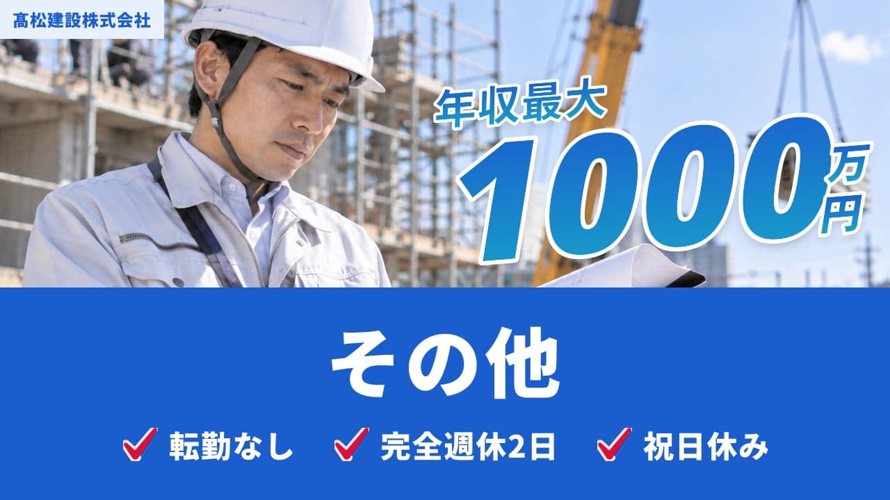髙松建設株式会社