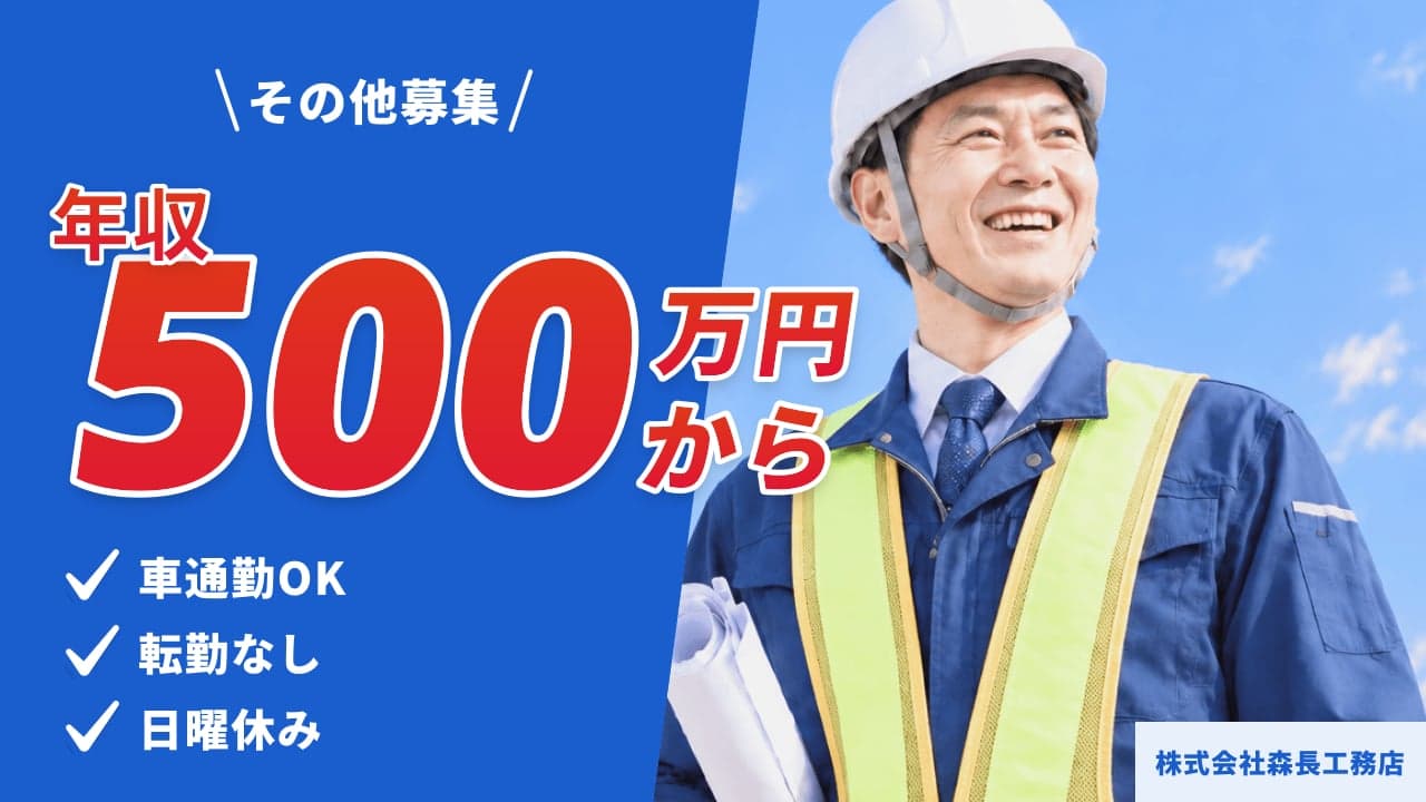 株式会社森長工務店