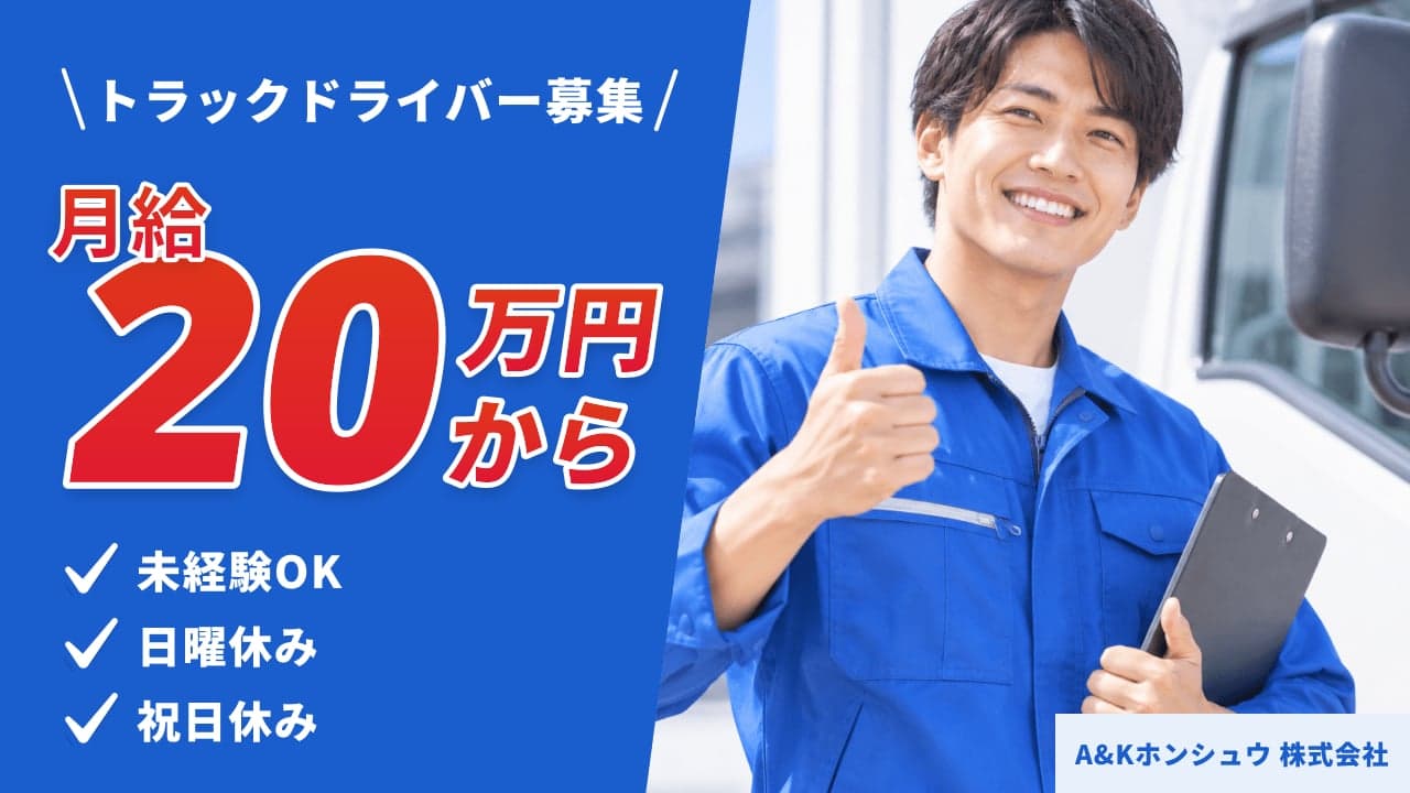A&Kホンシュウ 株式会社 トラックドライバー