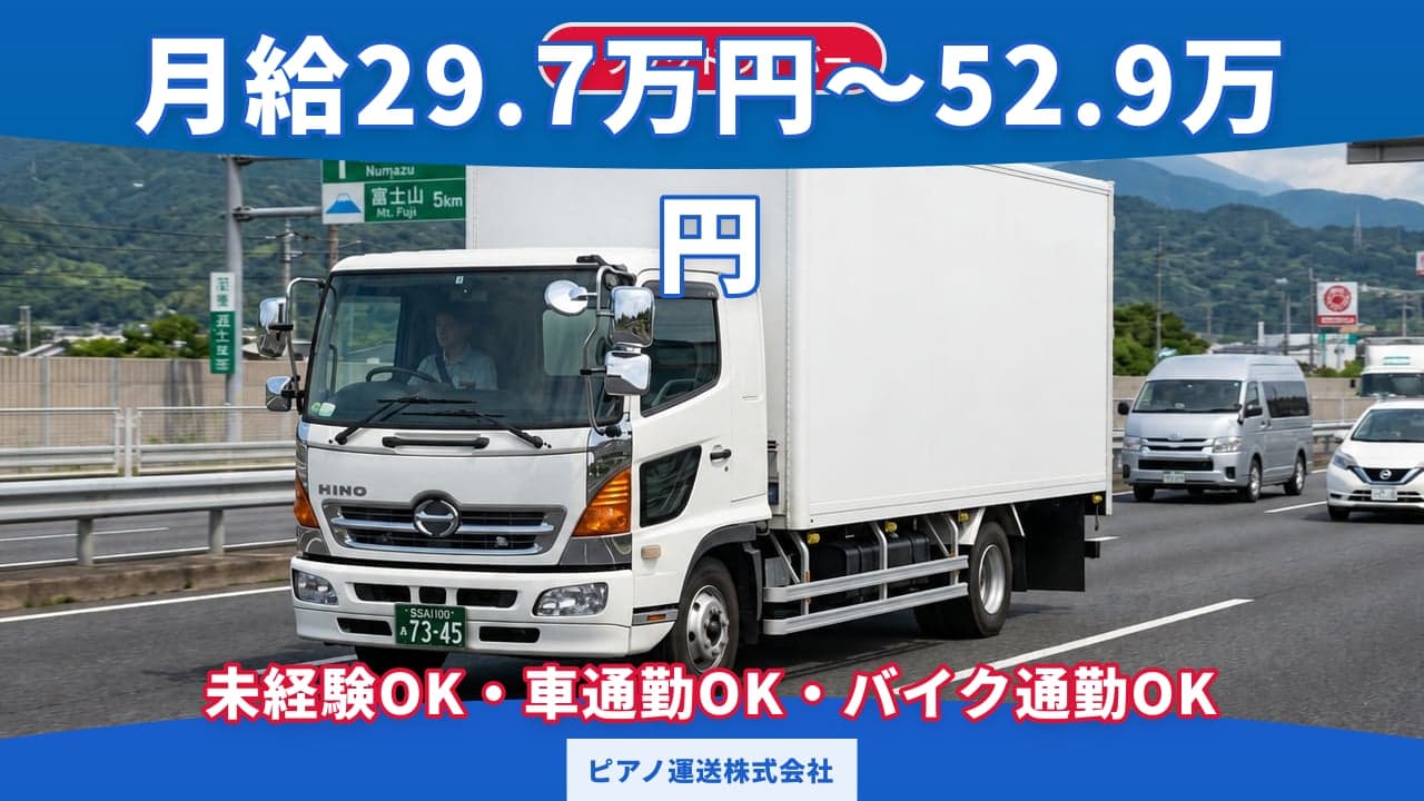 ピアノ運送株式会社 トラックドライバー