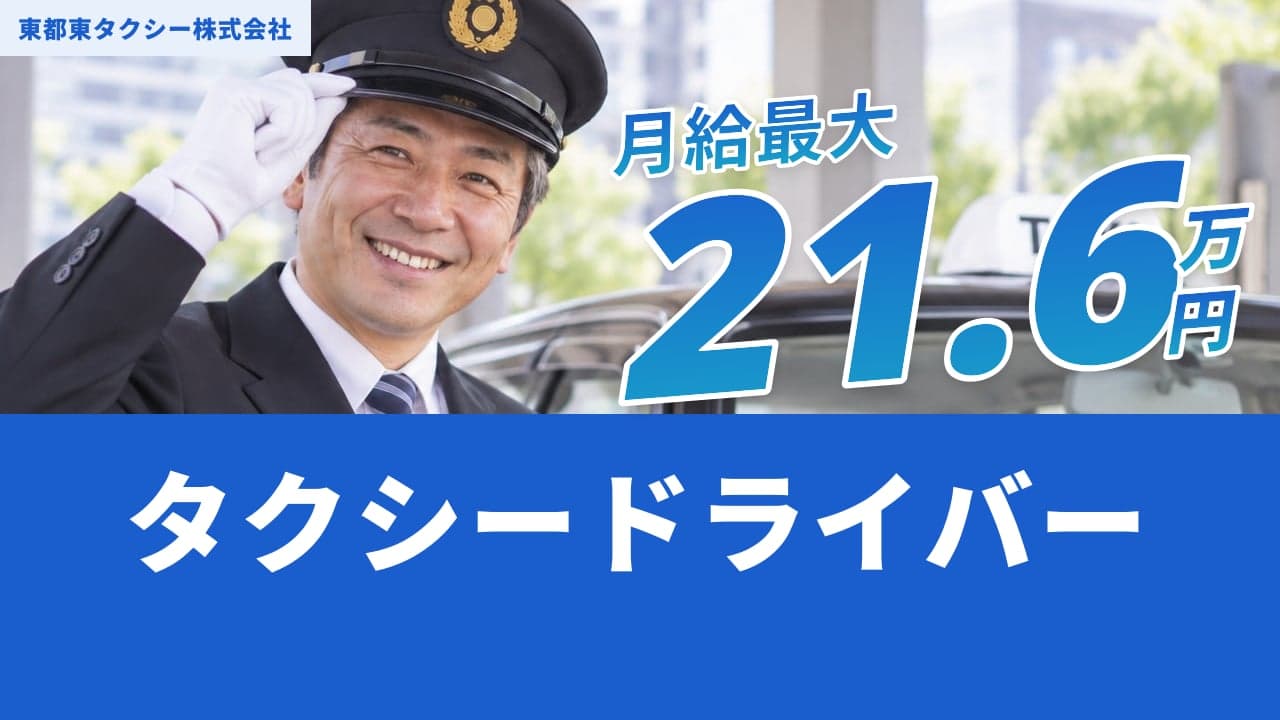 東都東タクシー株式会社 タクシードライバー