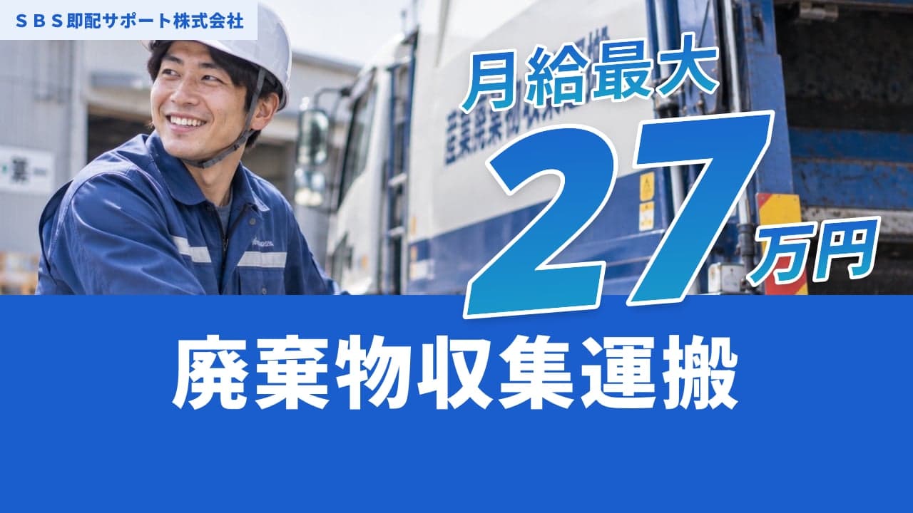 SBS即配サポート株式会社 廃棄物収集運搬