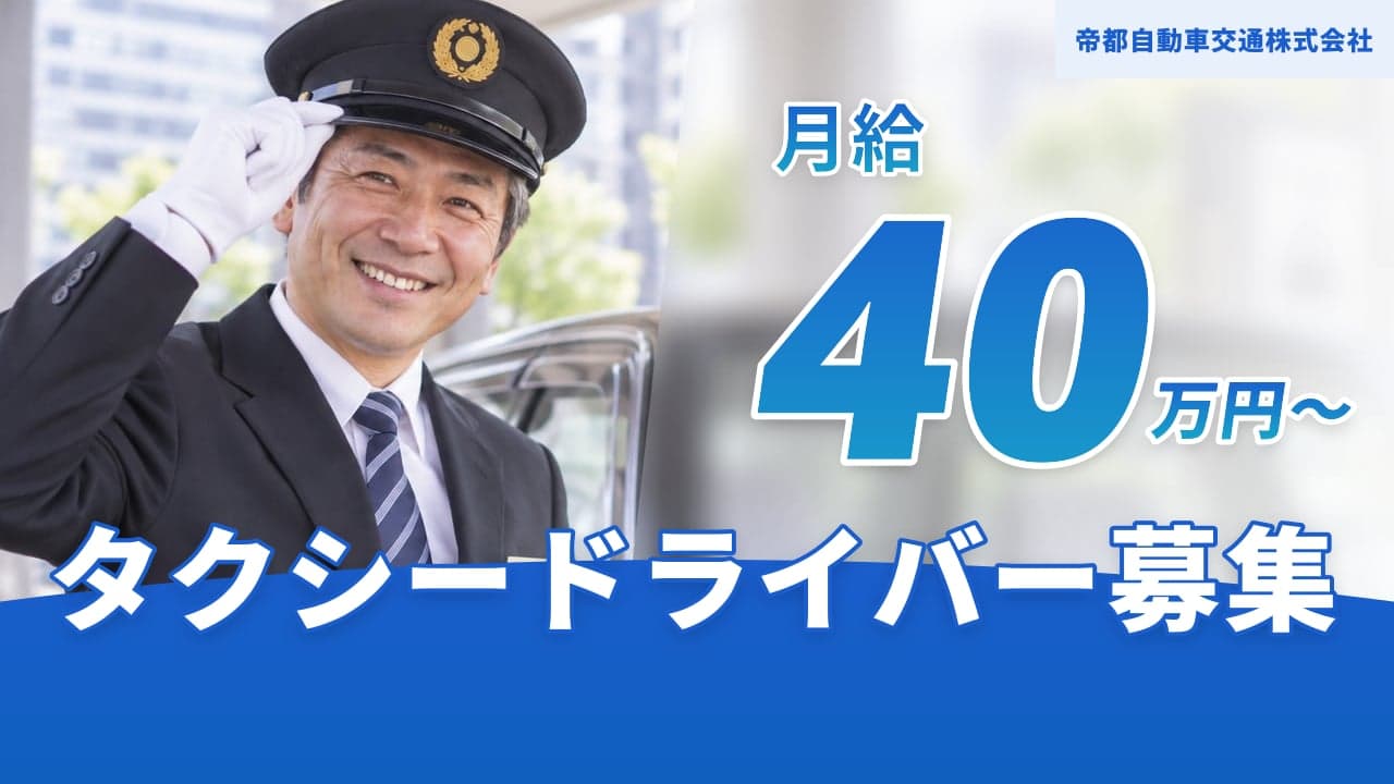帝都自動車交通株式会社 タクシードライバー