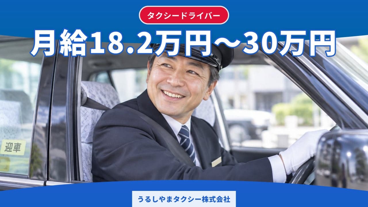 うるしやまタクシー株式会社 タクシードライバー