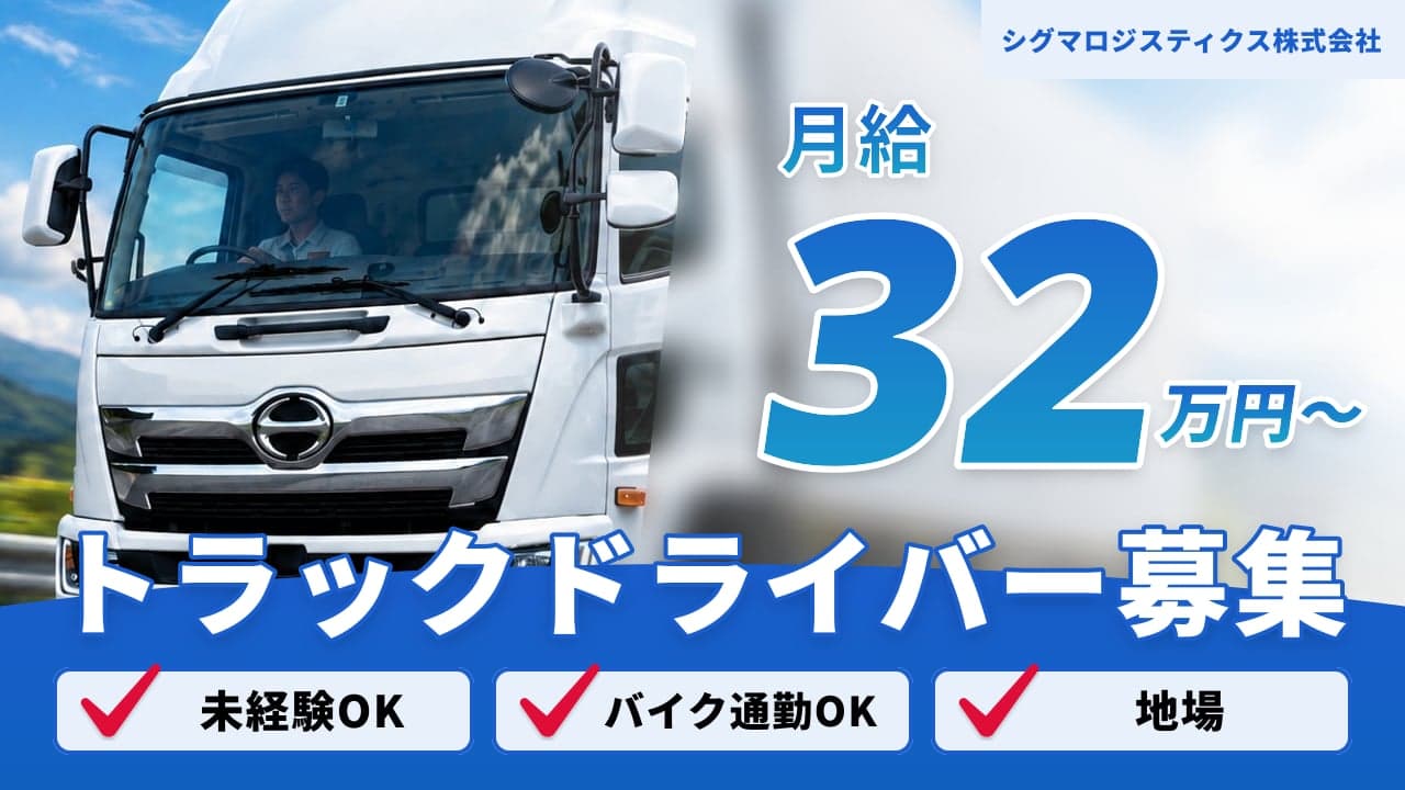 シグマロジスティクス株式会社 トラックドライバー