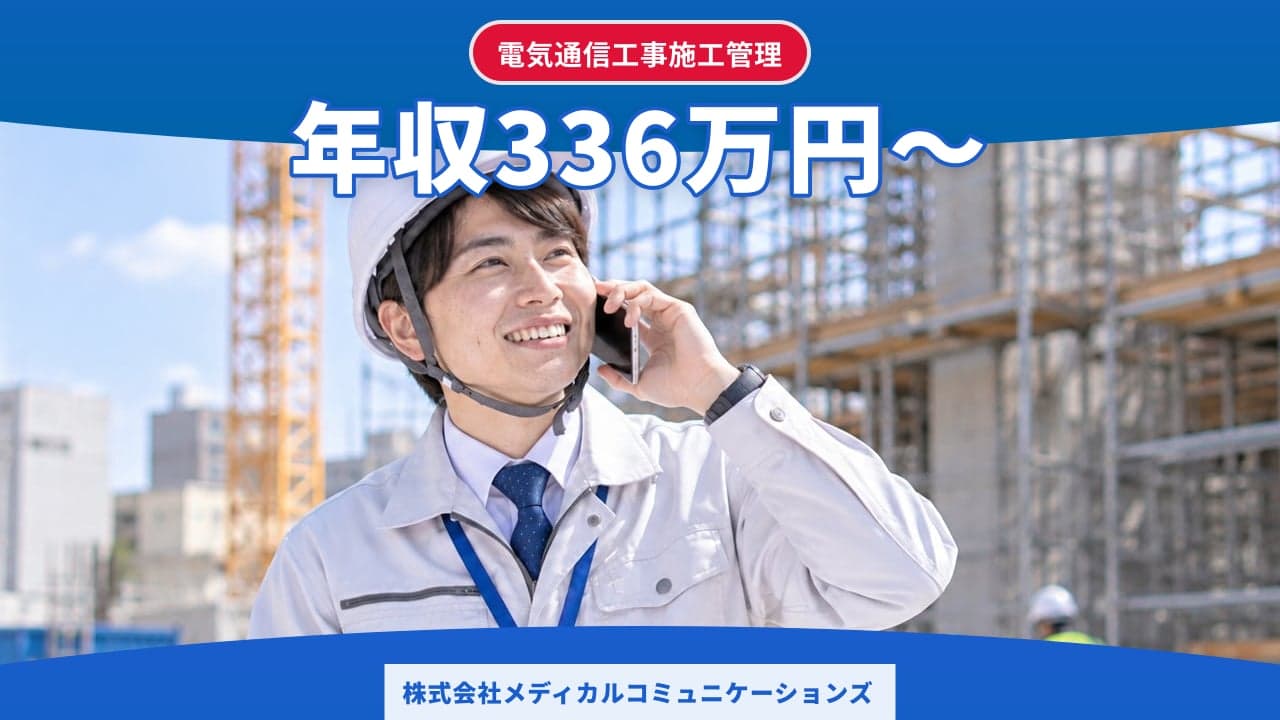 株式会社メディカルコミュニケーションズ 電気通信工事施工管理