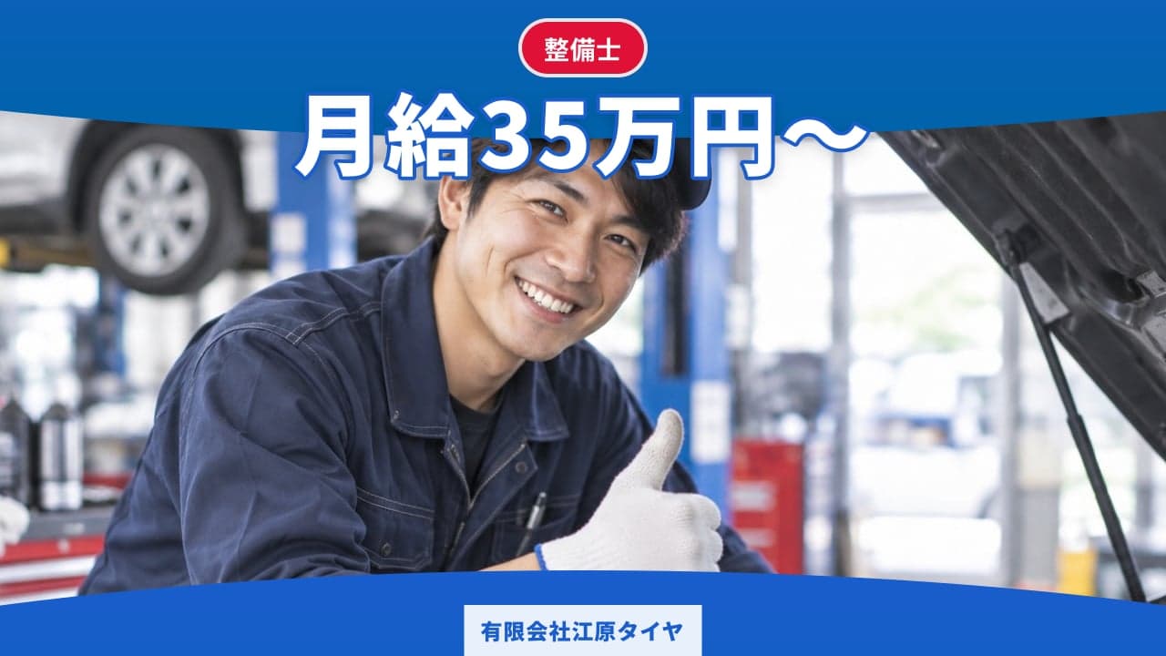 有限会社江原タイヤ 整備士