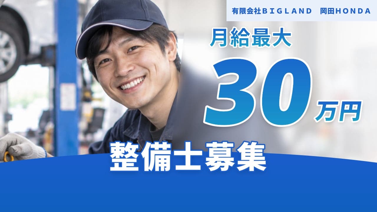 有限会社BIGLAND 岡田HONDA 整備士