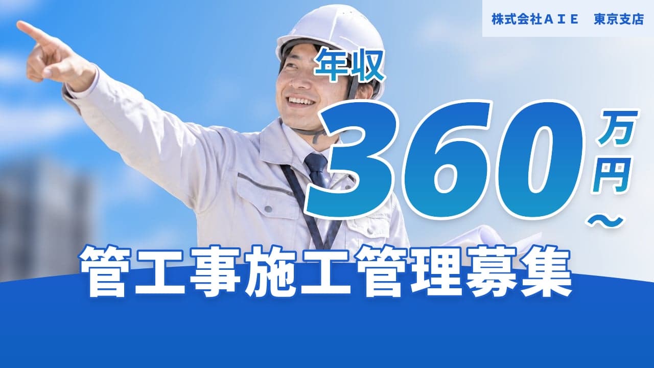 株式会社AIE 東京支店 管工事施工管理