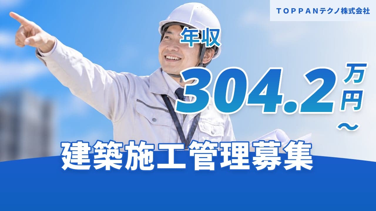 TOPPANテクノ株式会社 建築施工管理