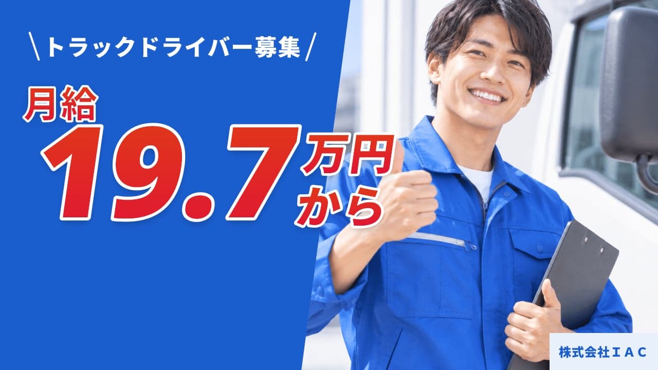 株式会社IAC トラックドライバー