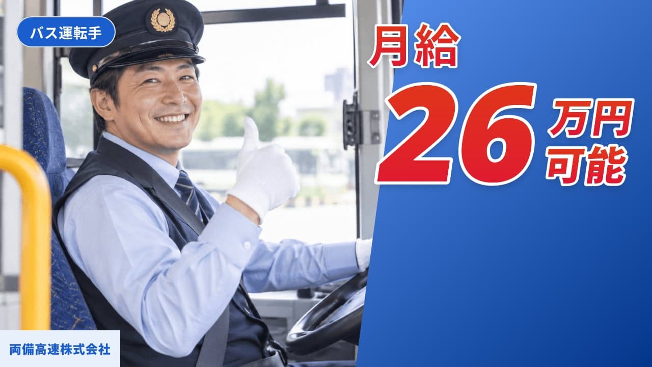 両備高速株式会社 バス運転手