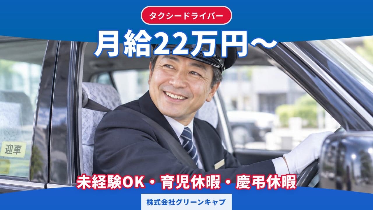 株式会社グリーンキャブ タクシードライバー