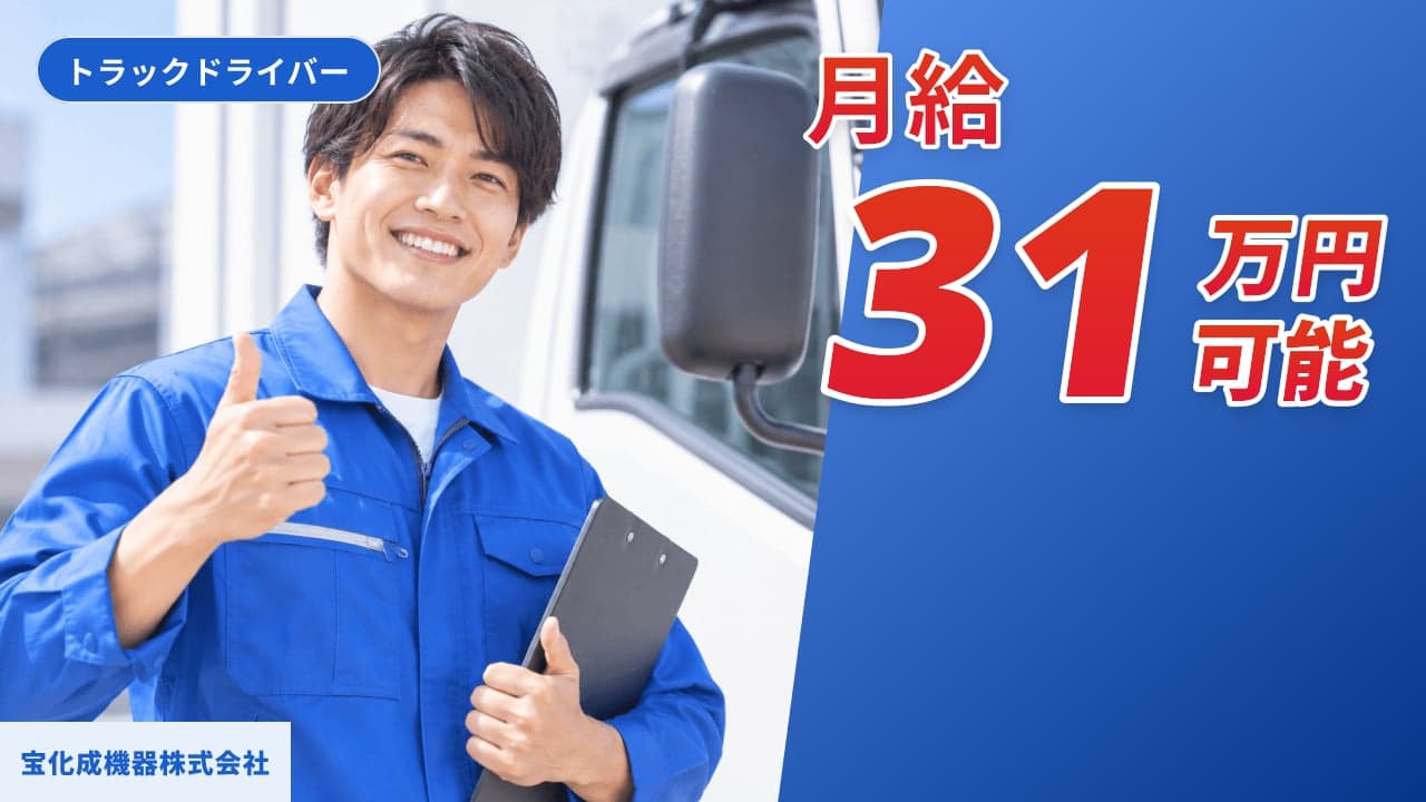 宝化成機器株式会社 トラックドライバー