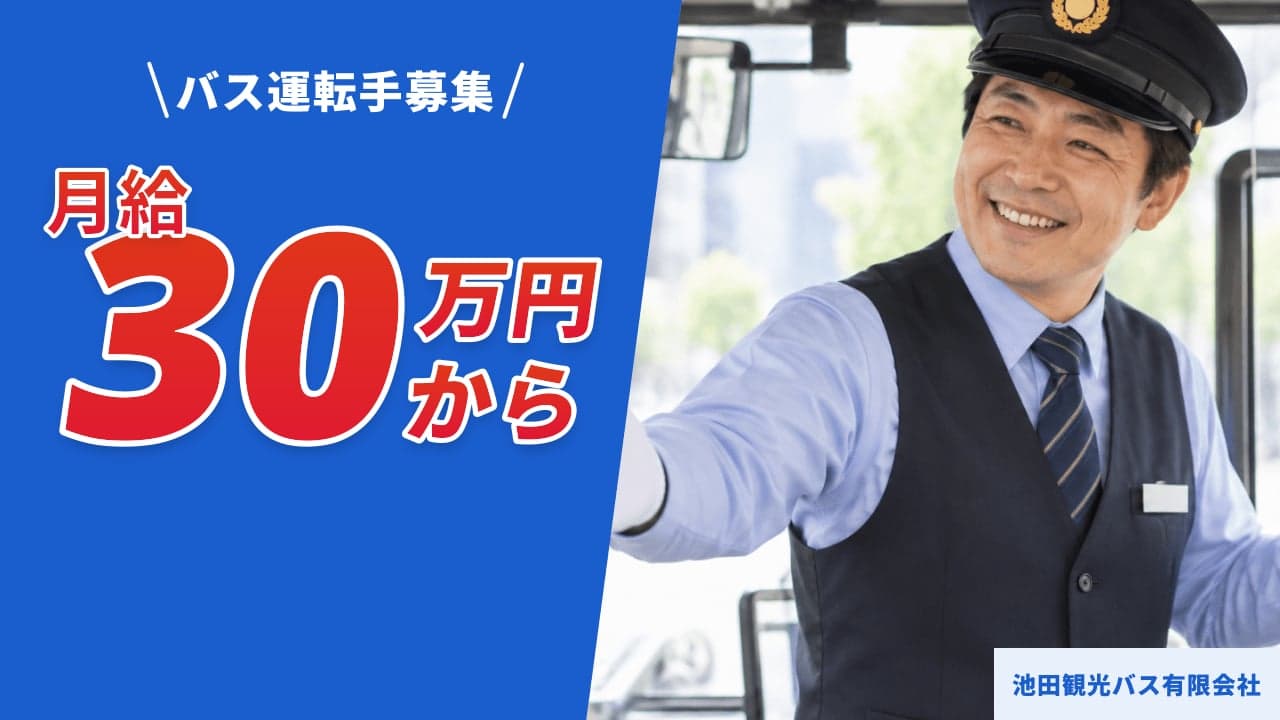 池田観光バス有限会社 バス運転手