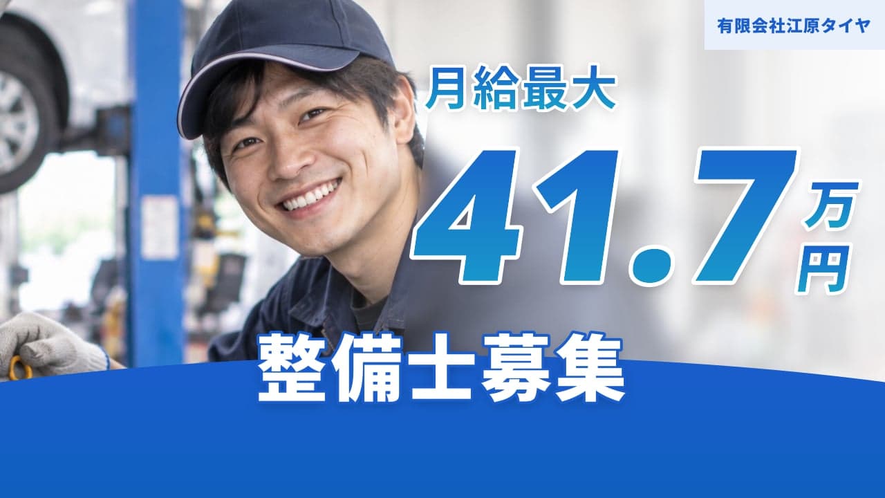 有限会社江原タイヤ 整備士
