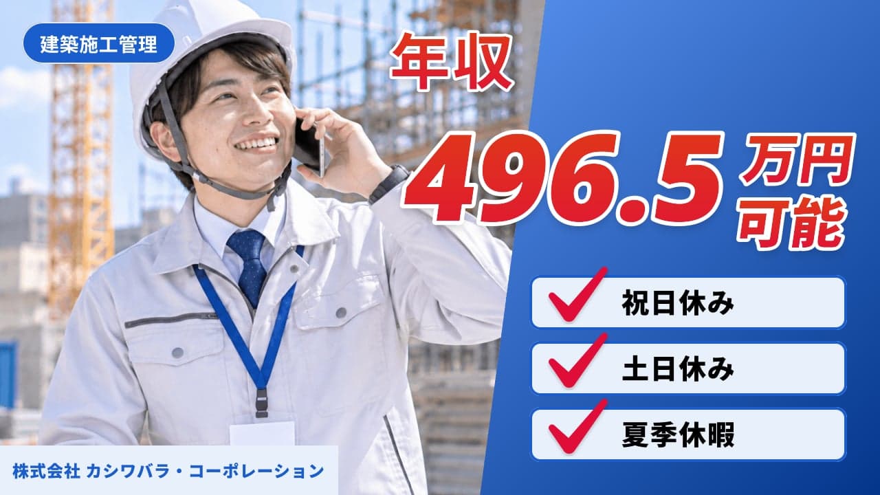 株式会社 カシワバラ・コーポレーション 建築施工管理