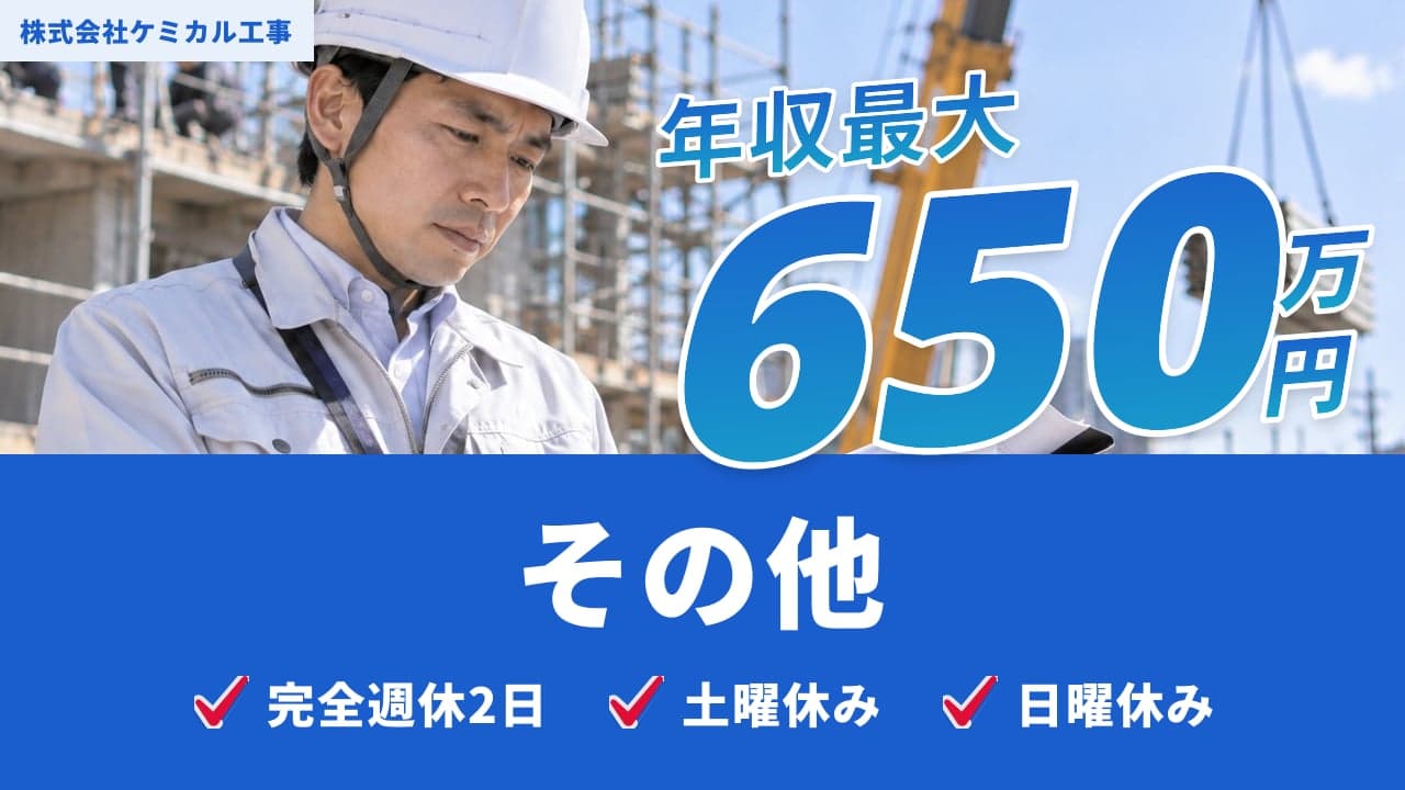 株式会社ケミカル工事