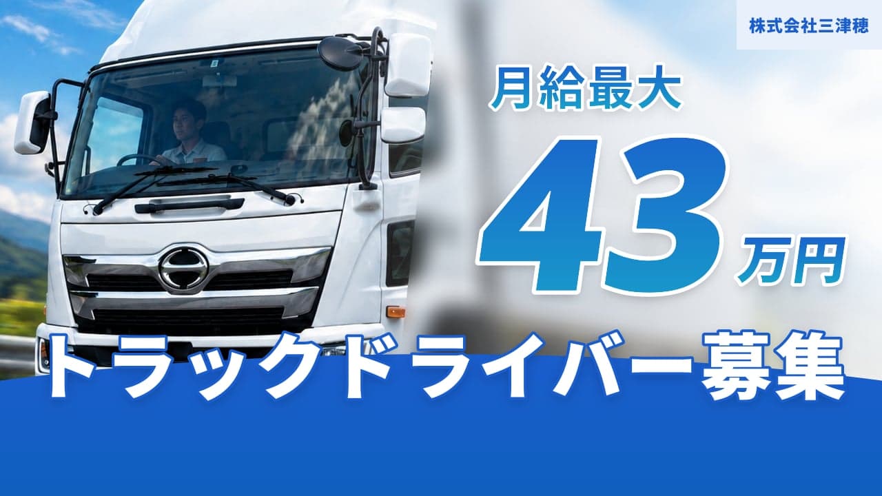 株式会社三津穂 トラックドライバー