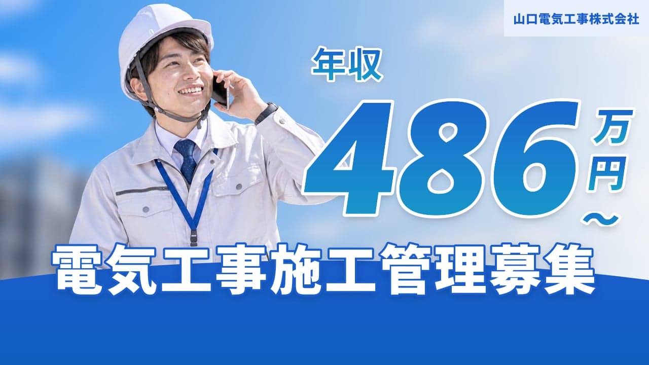 山口電気工事株式会社 電気工事施工管理