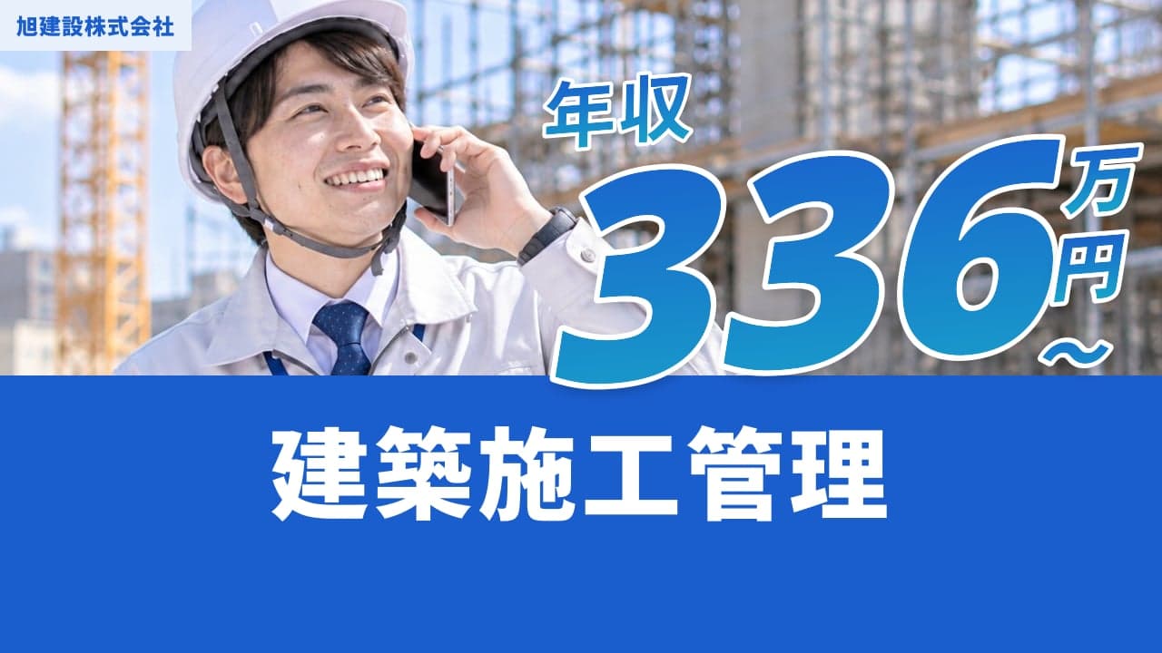 旭建設株式会社 建築施工管理
