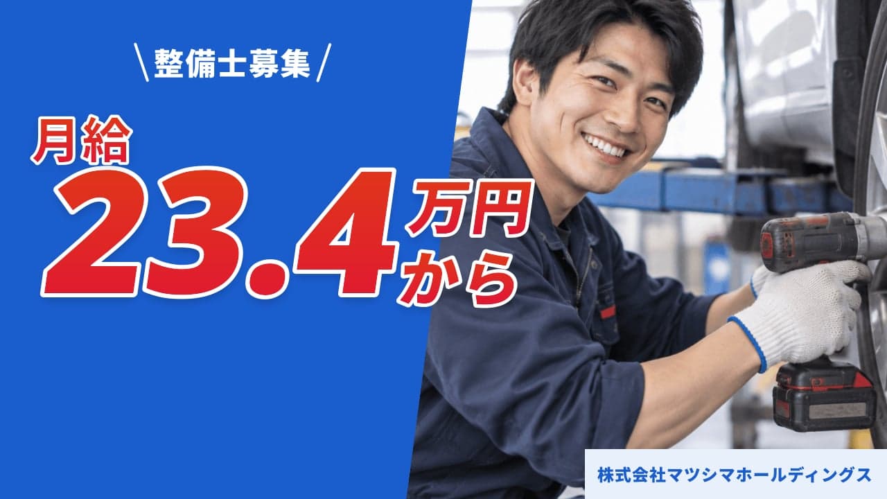 株式会社マツシマホールディングス 整備士