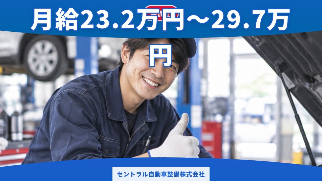 セントラル自動車整備株式会社 整備士