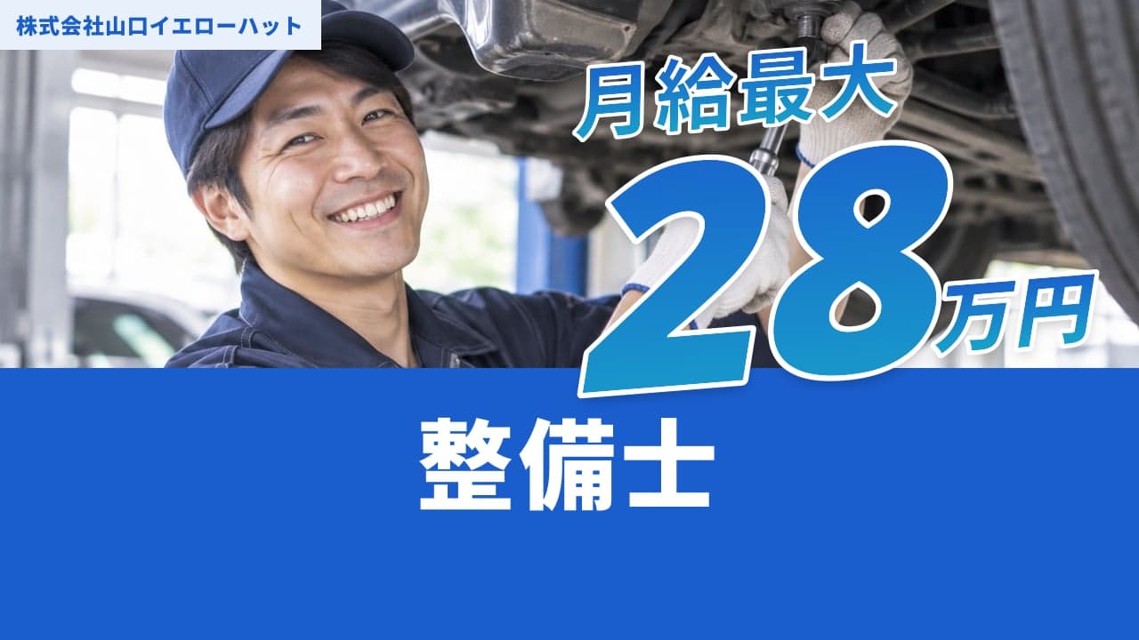 株式会社山口イエローハット 整備士