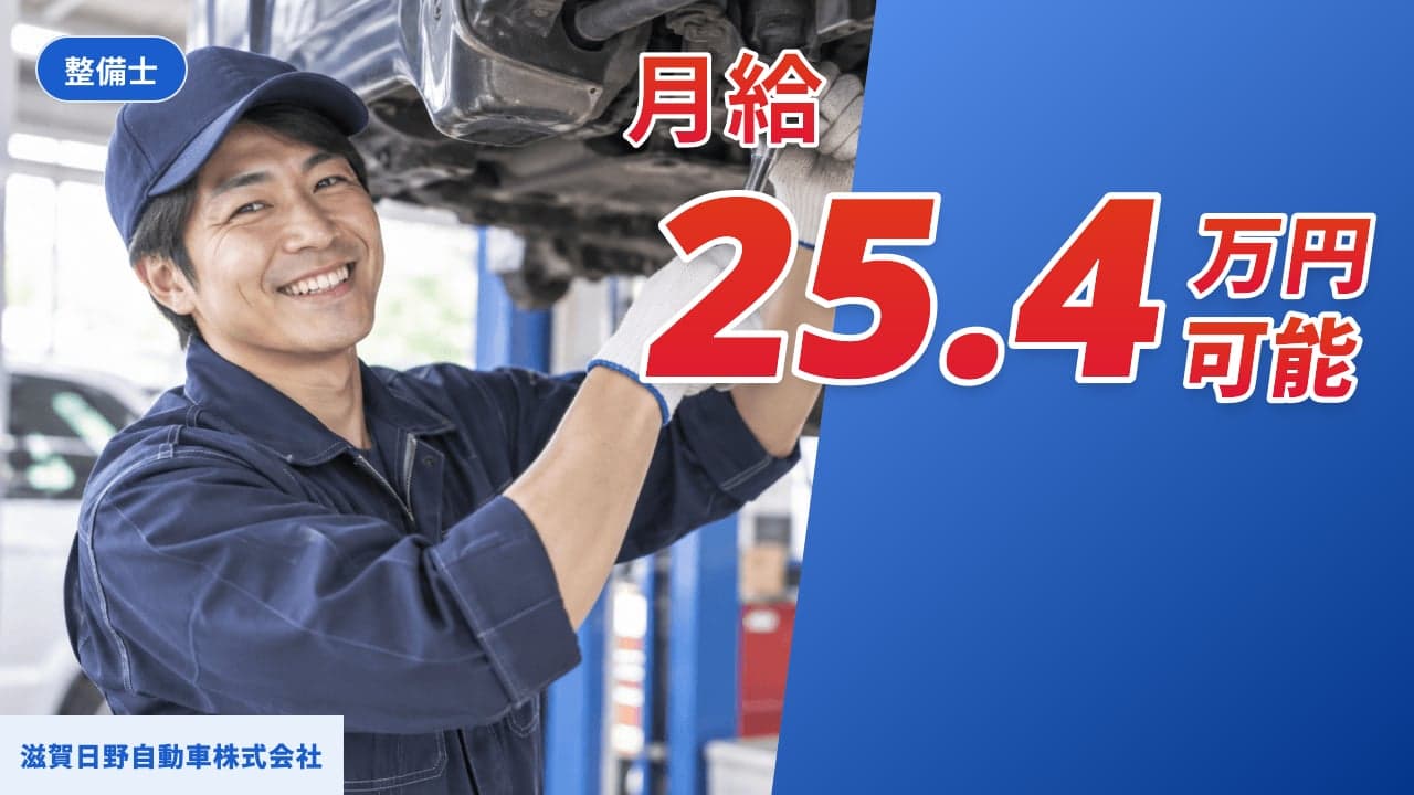 滋賀日野自動車株式会社 整備士