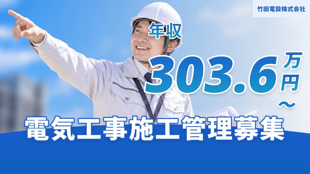 竹田電設株式会社 電気工事施工管理