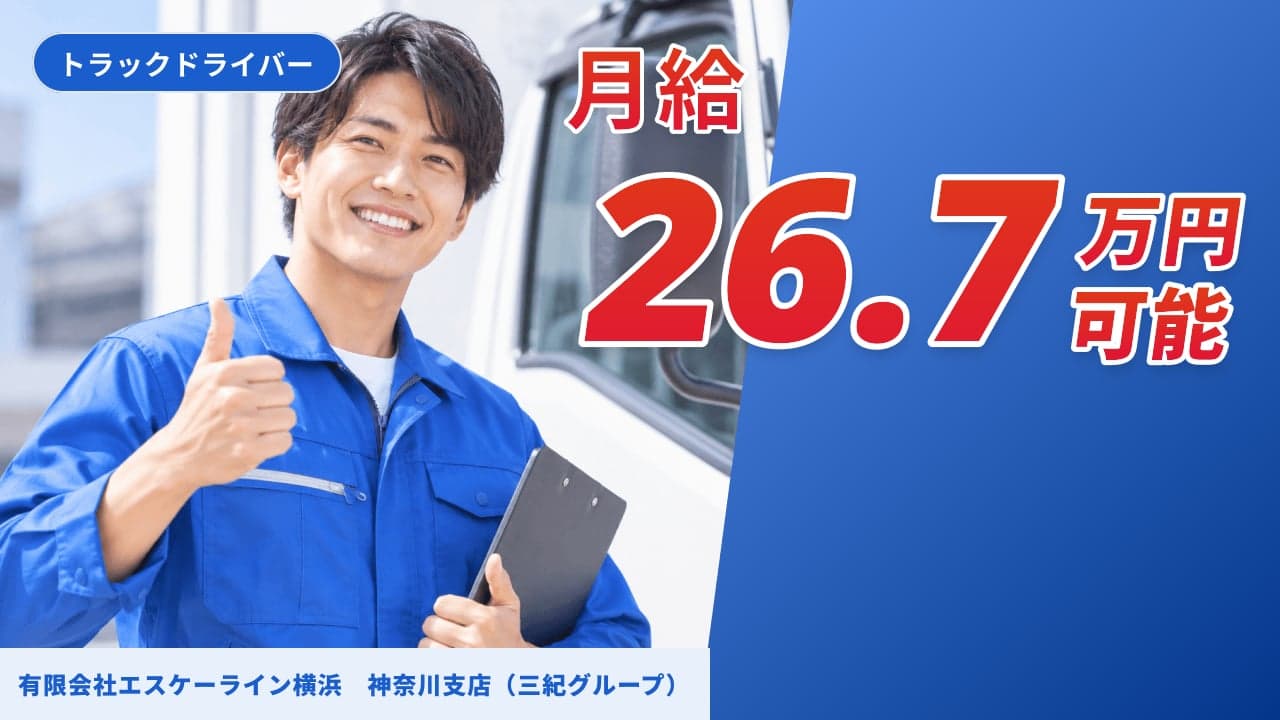 有限会社エスケーライン横浜 神奈川支店(三紀グループ) トラックドライバー