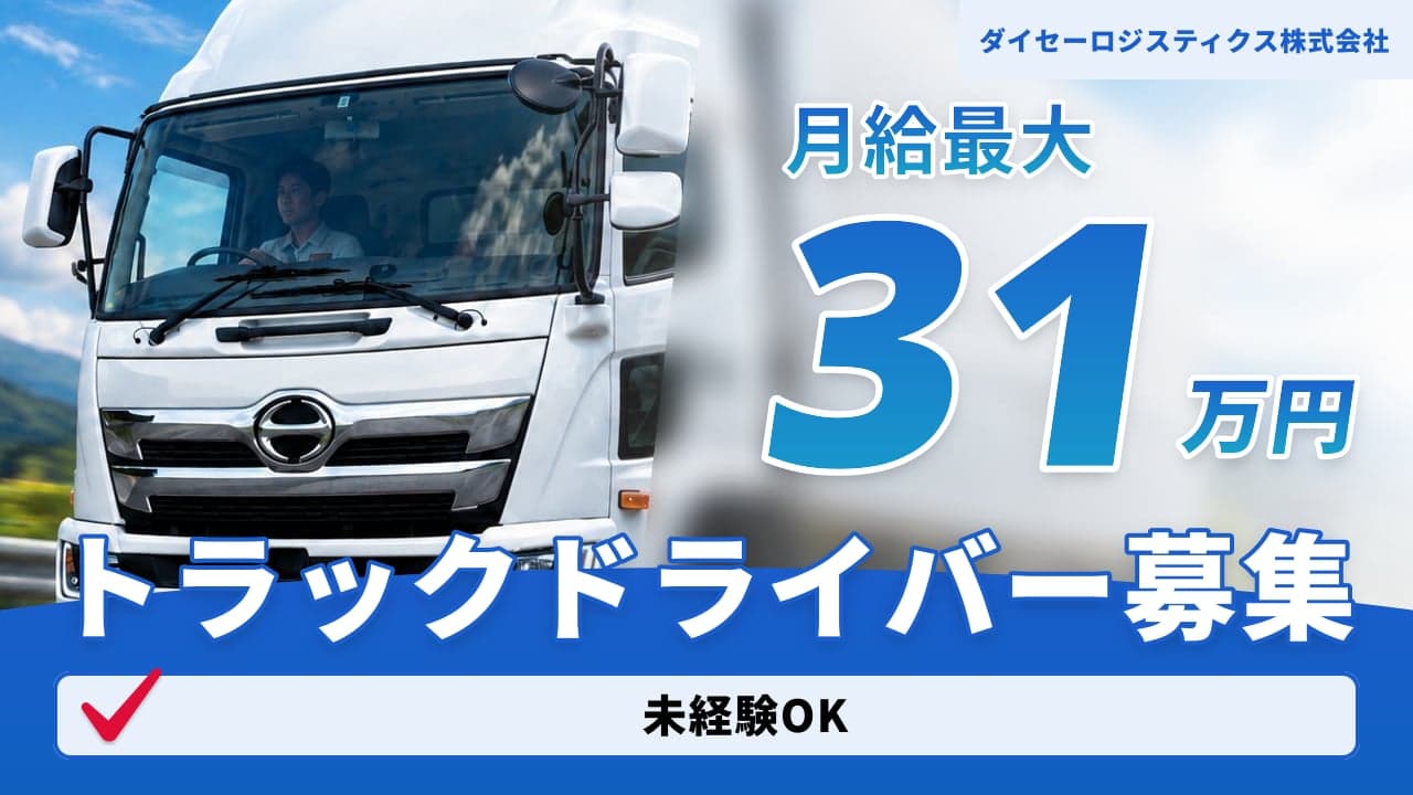ダイセーロジスティクス株式会社 トラックドライバー