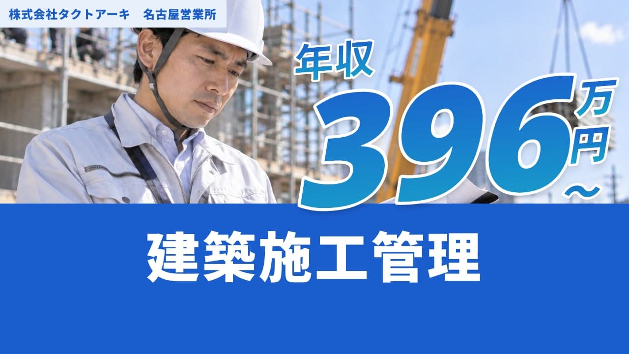 株式会社タクトアーキ 名古屋営業所 建築施工管理