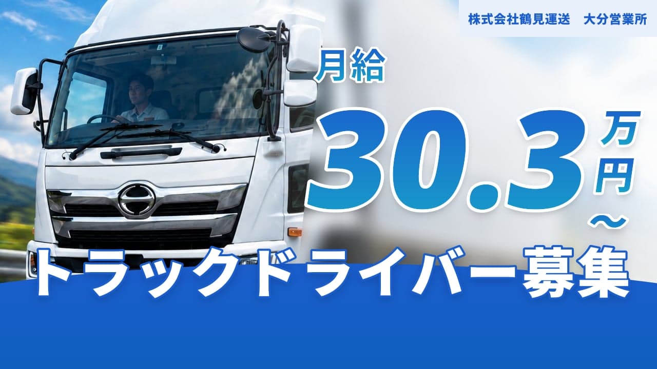 株式会社鶴見運送 大分営業所 トラックドライバー