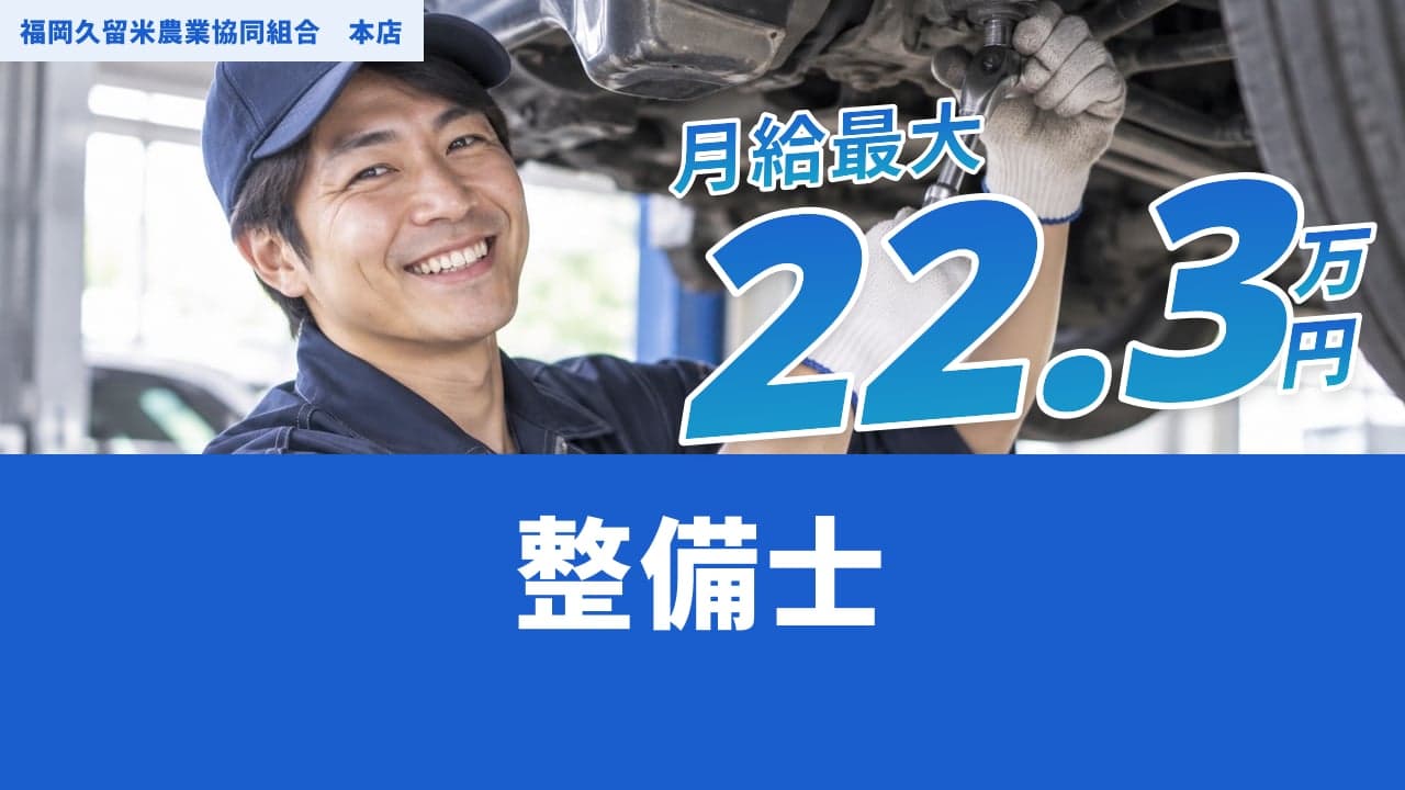 福岡久留米農業協同組合 本店 整備士