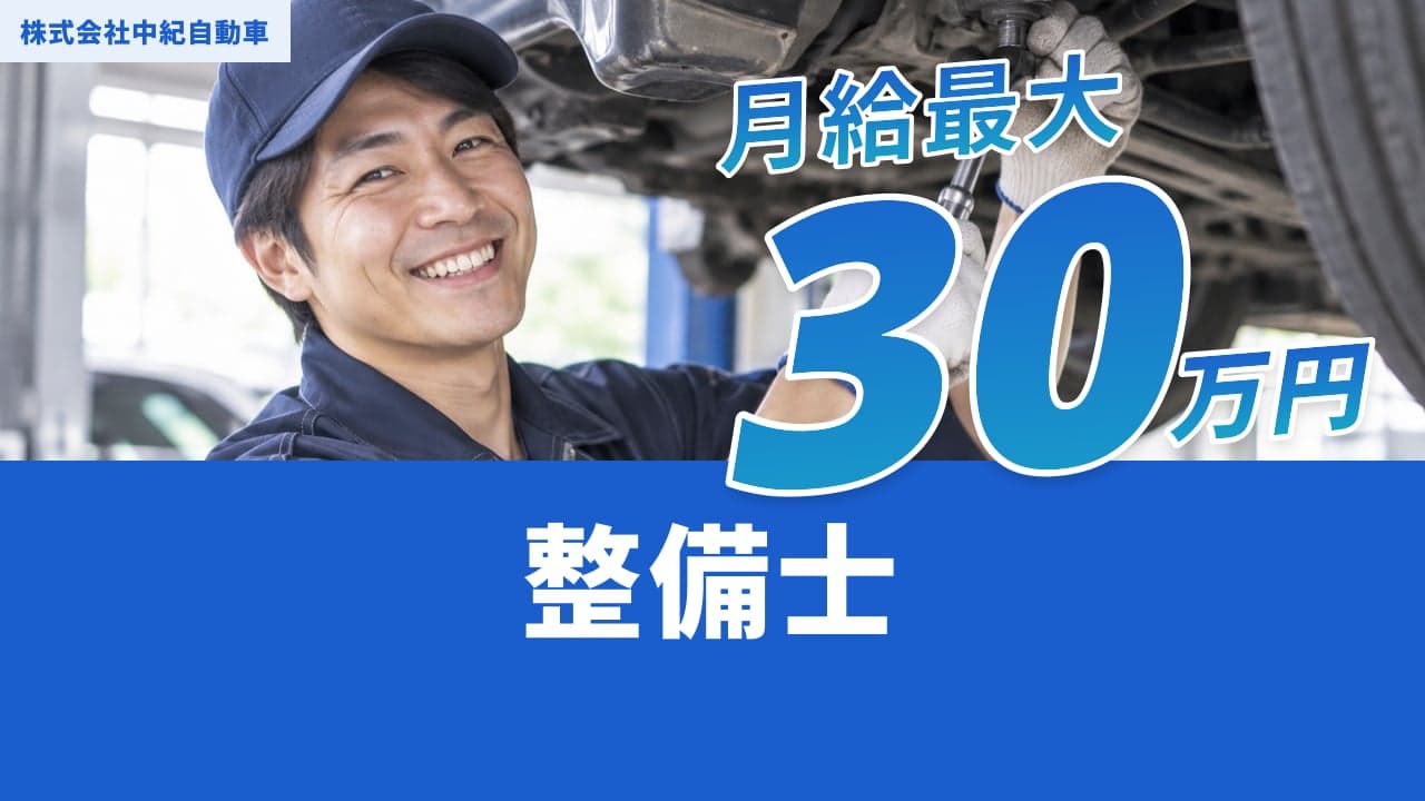株式会社中紀自動車 整備士