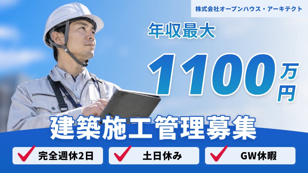 株式会社オープンハウス・アーキテクト 建築施工管理