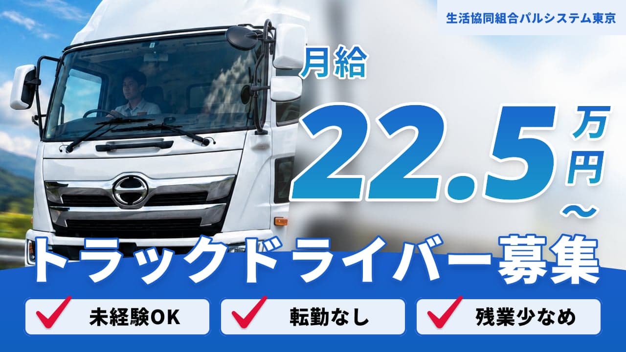生活協同組合パルシステム東京 トラックドライバー