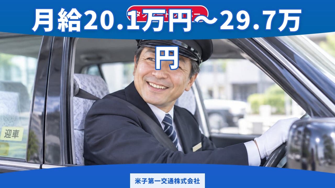 米子第一交通株式会社 タクシードライバー