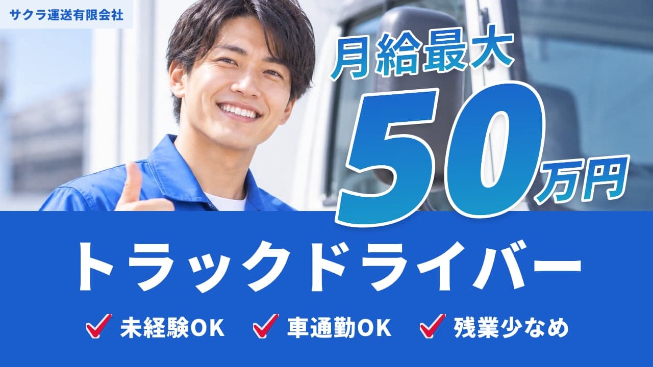 サクラ運送有限会社 トラックドライバー