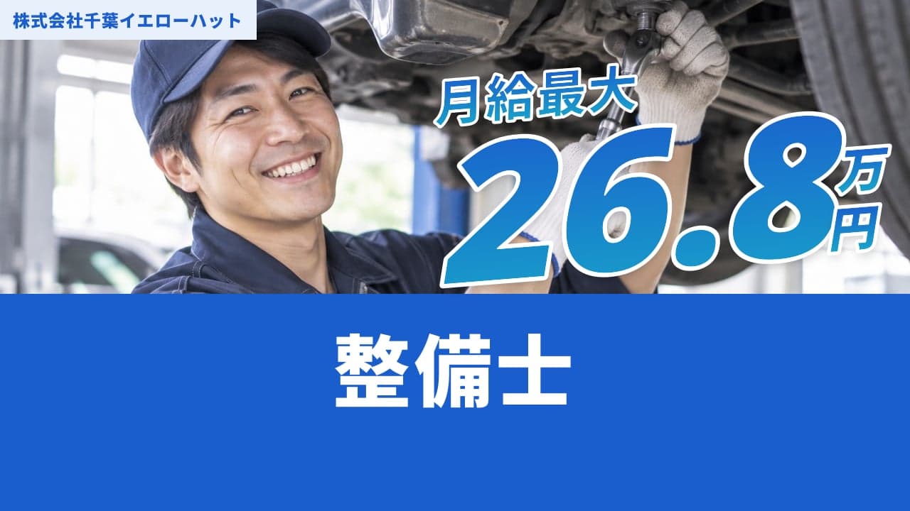 株式会社千葉イエローハット 整備士