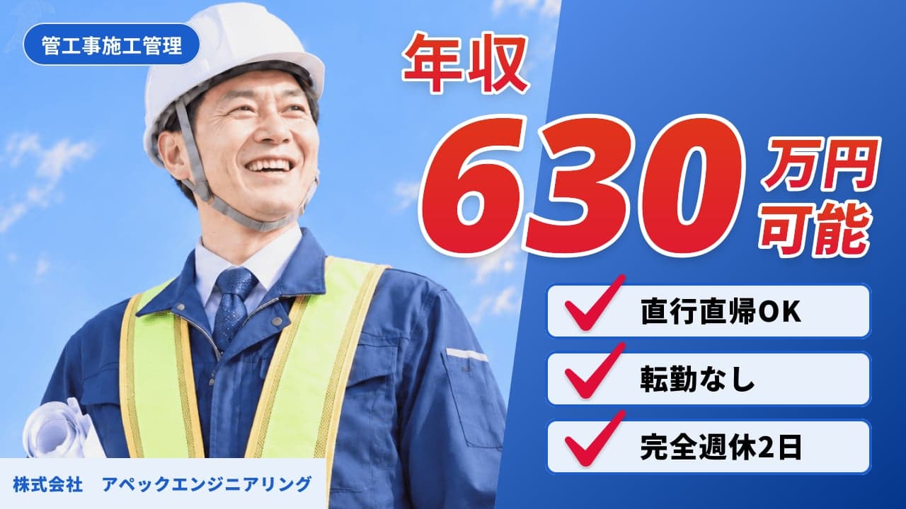 株式会社 アペックエンジニアリング 管工事施工管理
