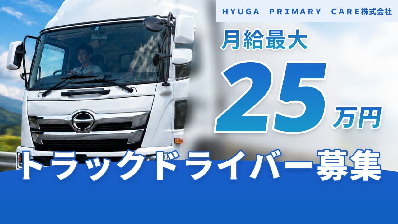 HYUGA PRIMARY CARE株式会社 トラックドライバー