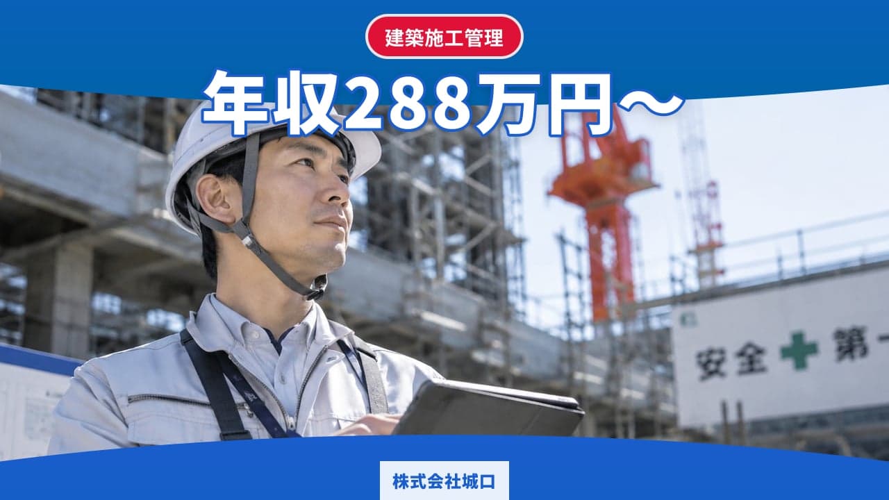 株式会社城口 建築施工管理