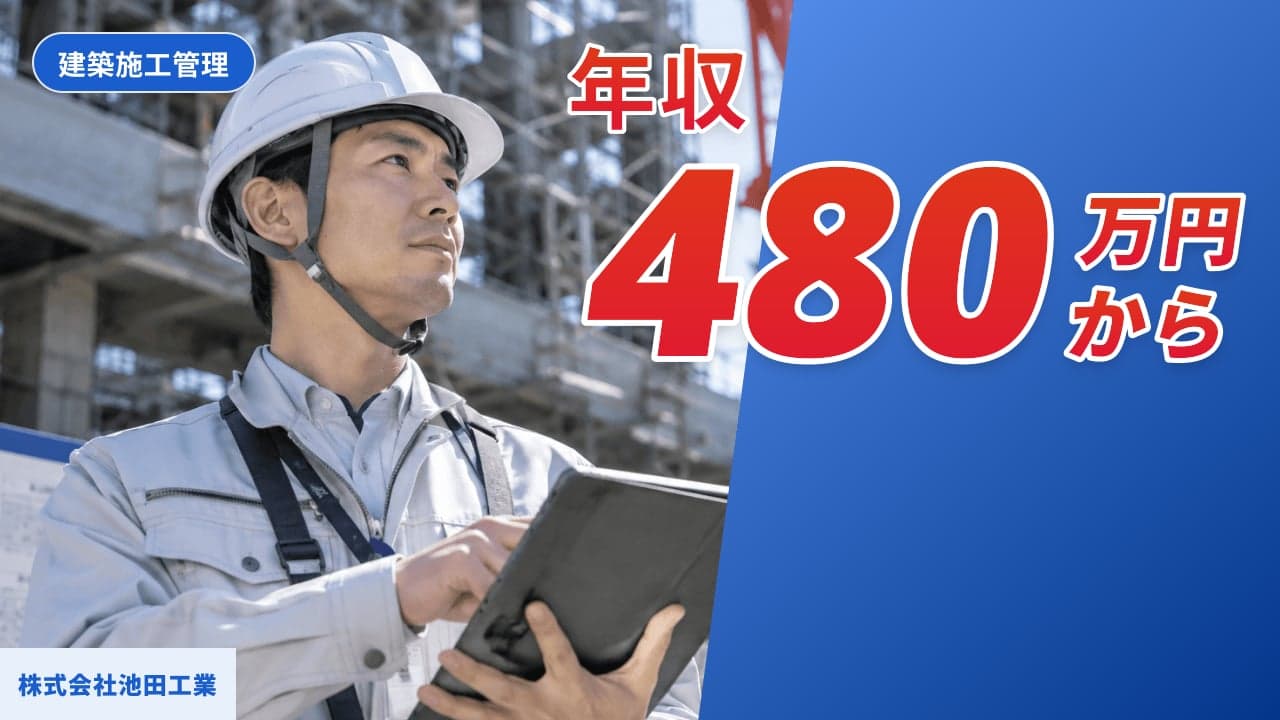 株式会社池田工業 建築施工管理